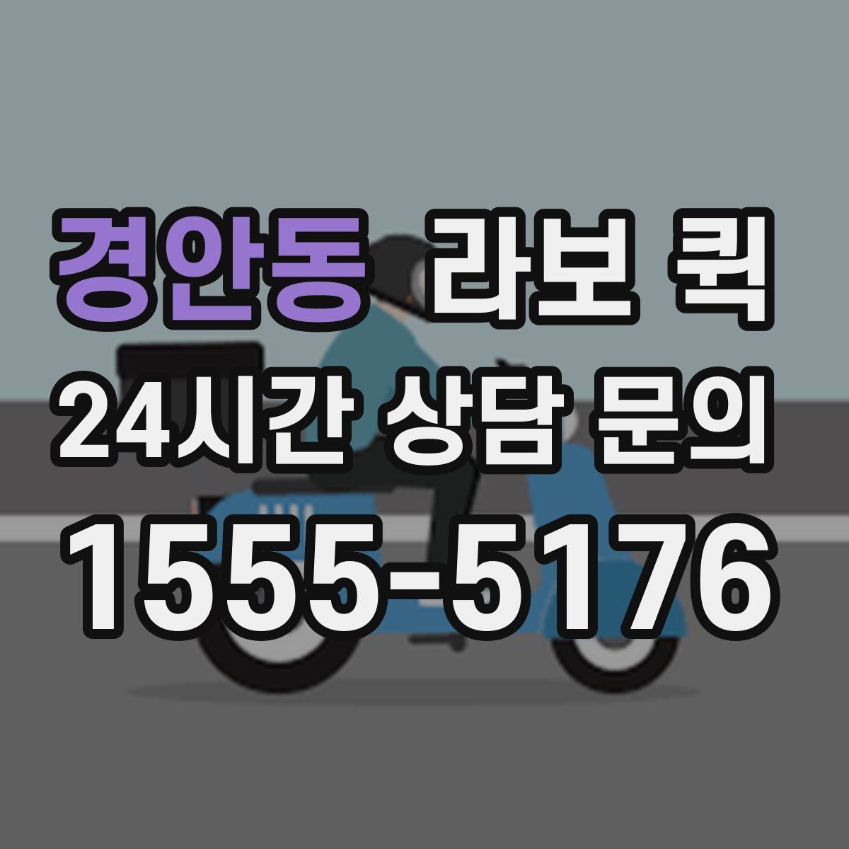 경안동 라보 퀵