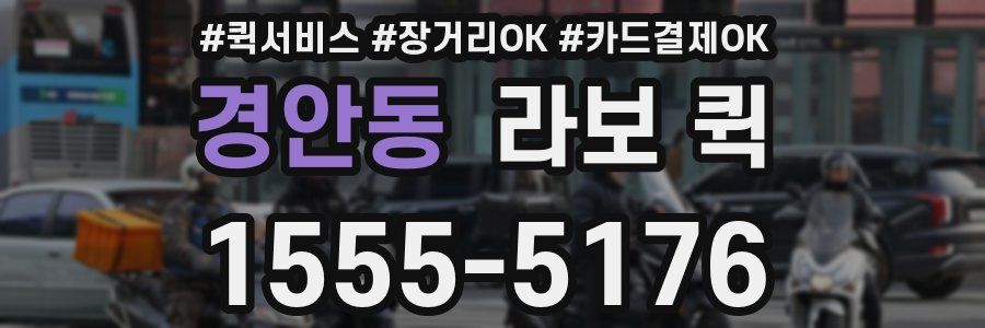 경안동 라보 퀵