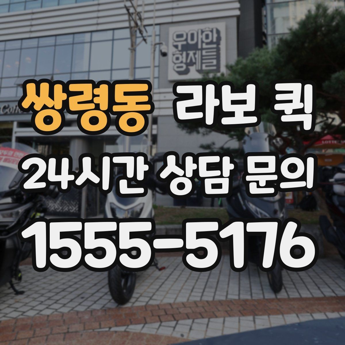 쌍령동 라보 퀵 옵션별 차이와 선택 기준