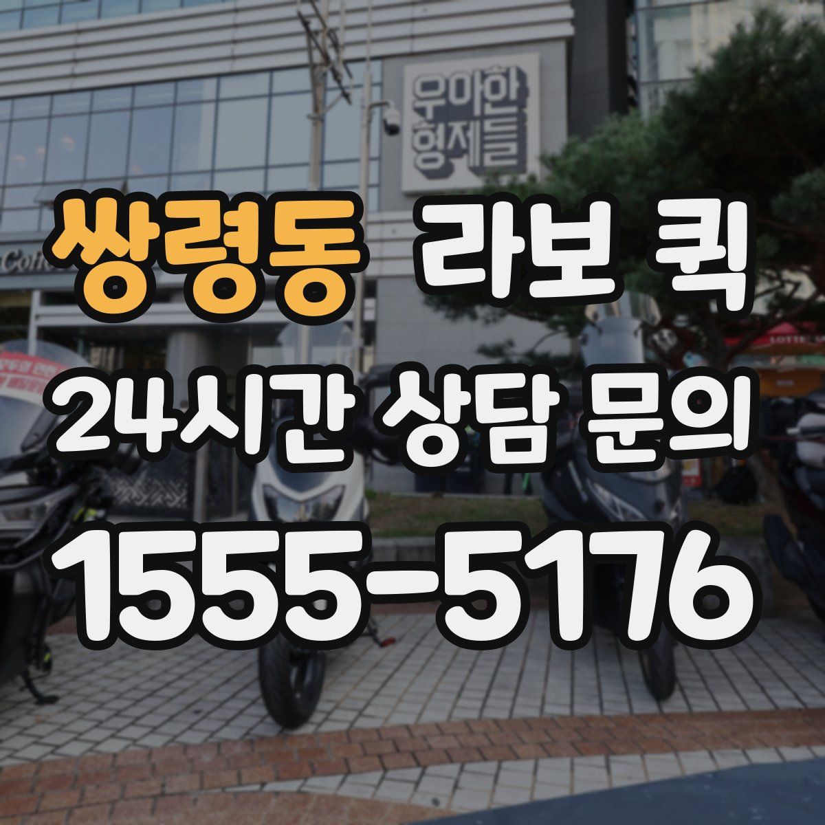 쌍령동 라보 퀵