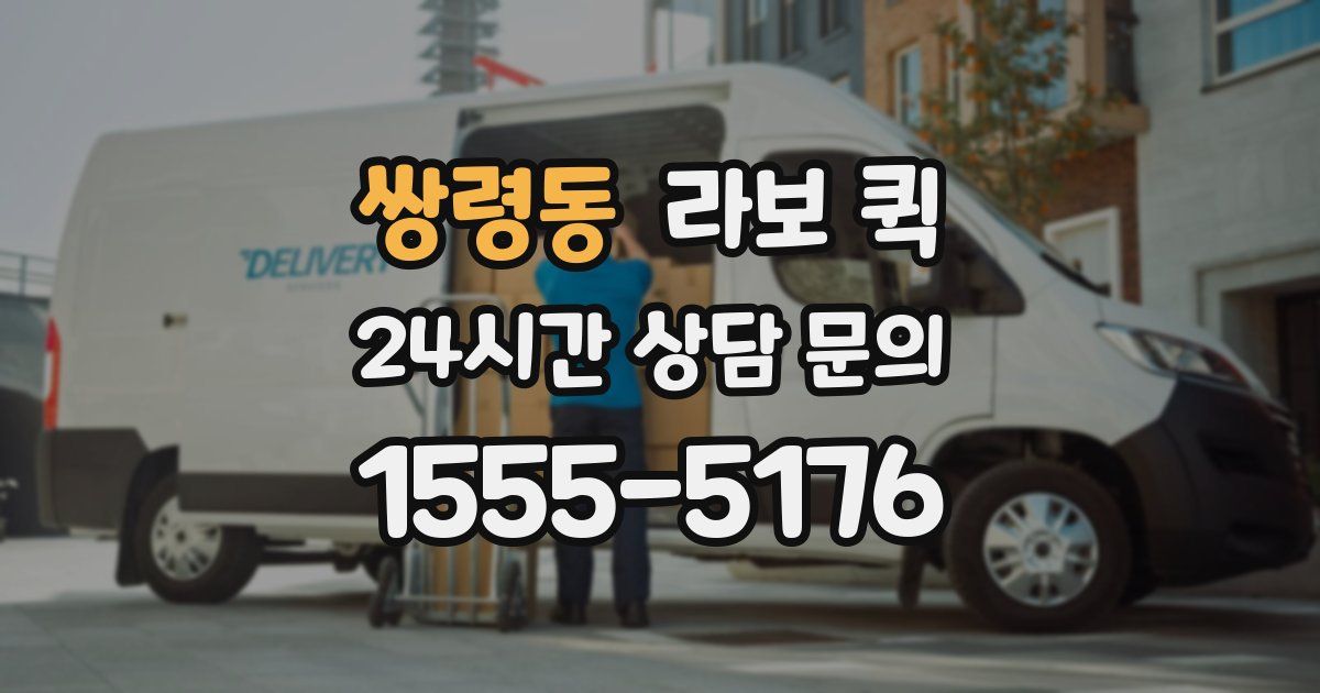 쌍령동 라보 퀵