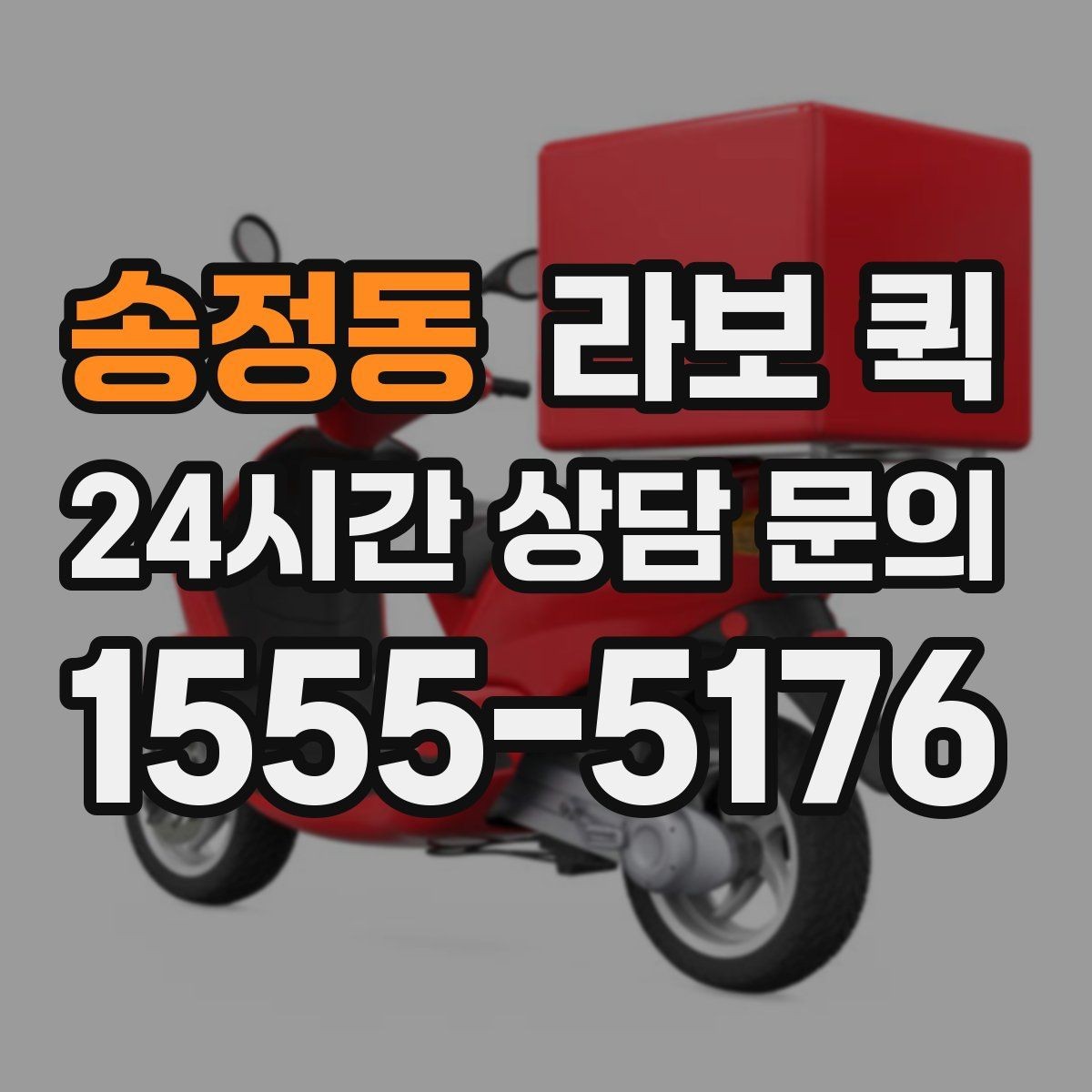 송정동 라보 퀵 짐 종류별 운반 방식