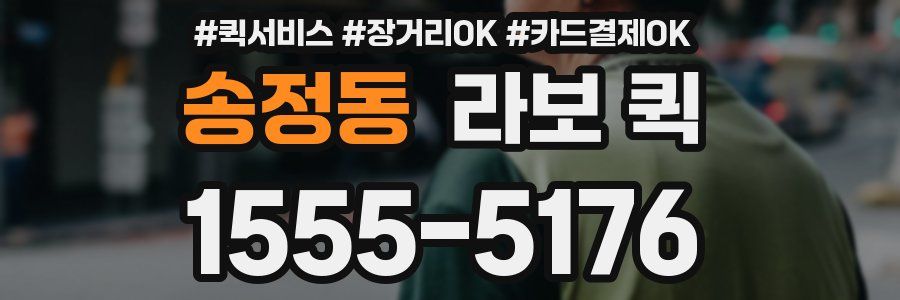 송정동 라보 퀵