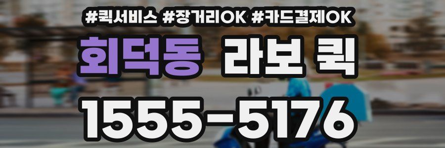 회덕동 라보 퀵