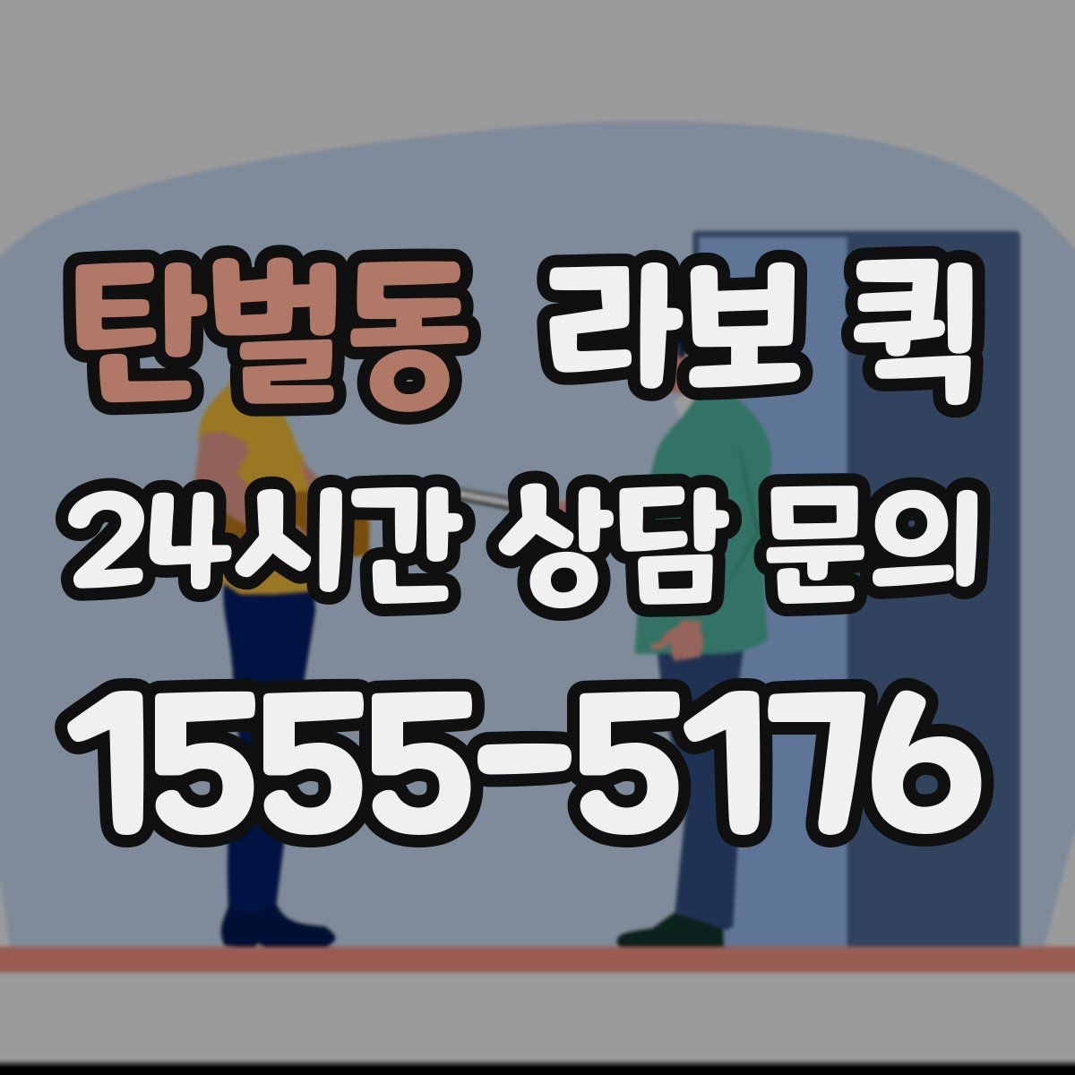 탄벌동 라보 퀵 비교 분석으로 본 핵심 포인트
