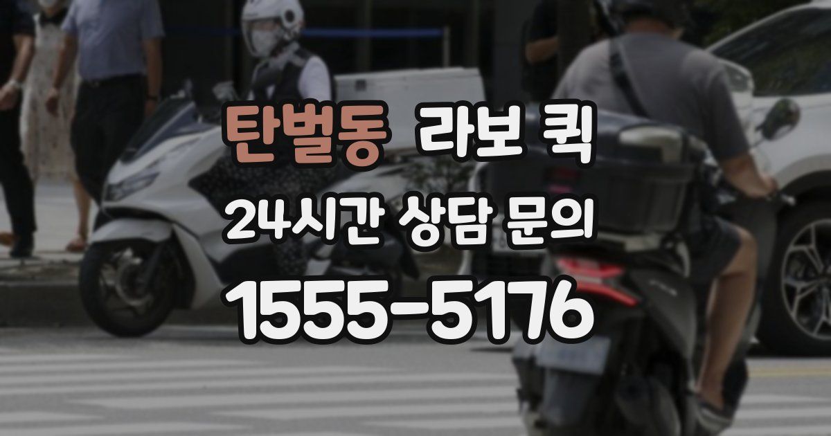 탄벌동 라보 퀵