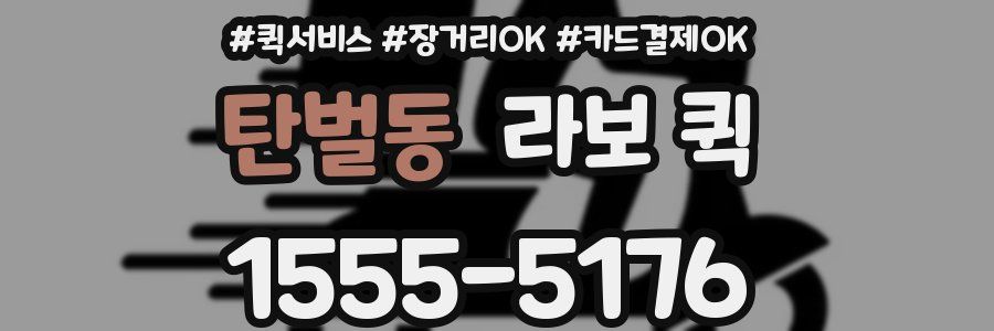 탄벌동 라보 퀵