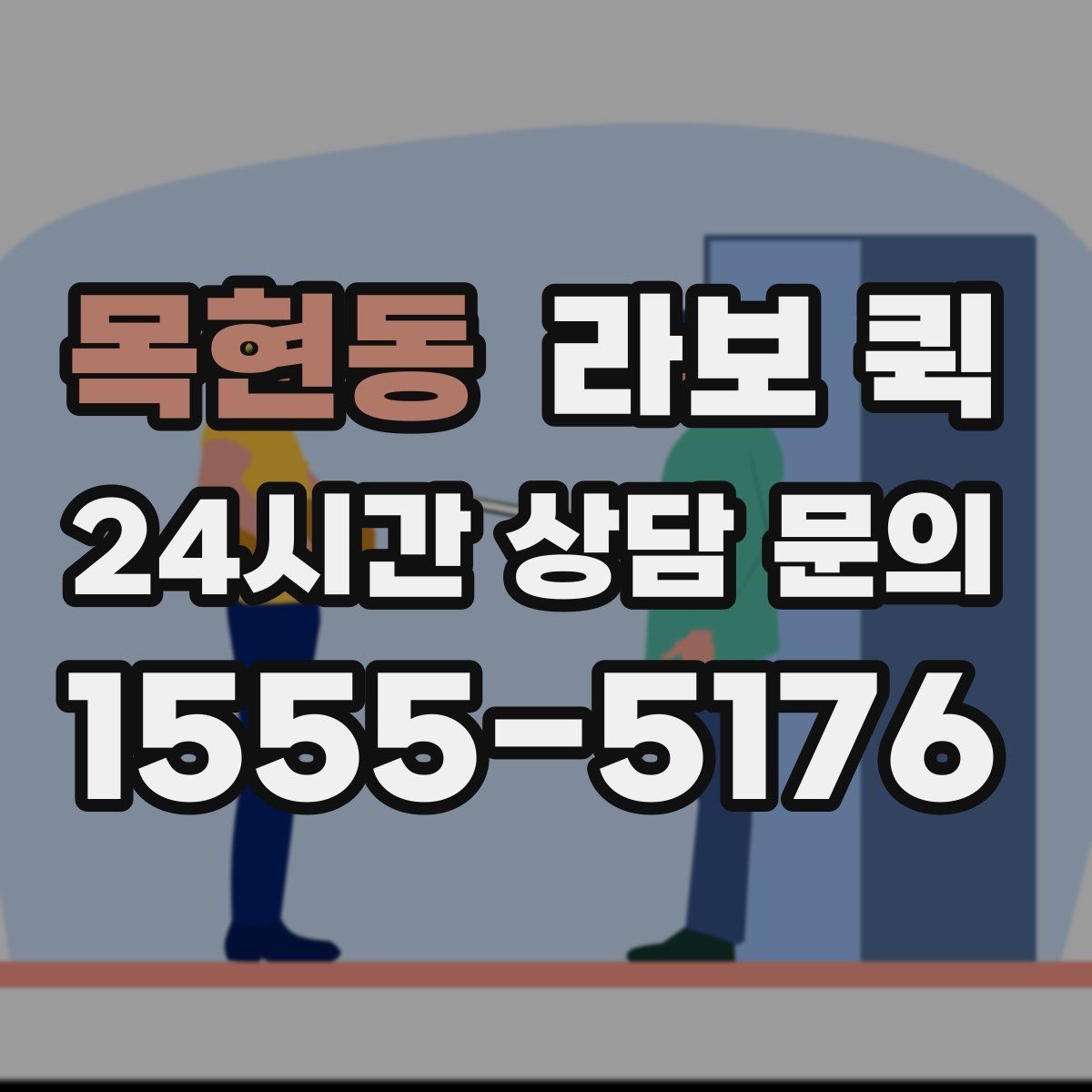 목현동 라보 퀵 부가비용 발생 여부 확인하기