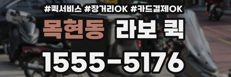 목현동 라보 퀵