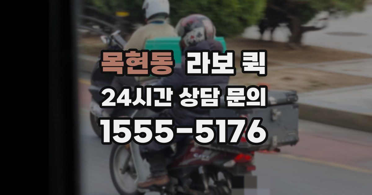 목현동 라보 퀵