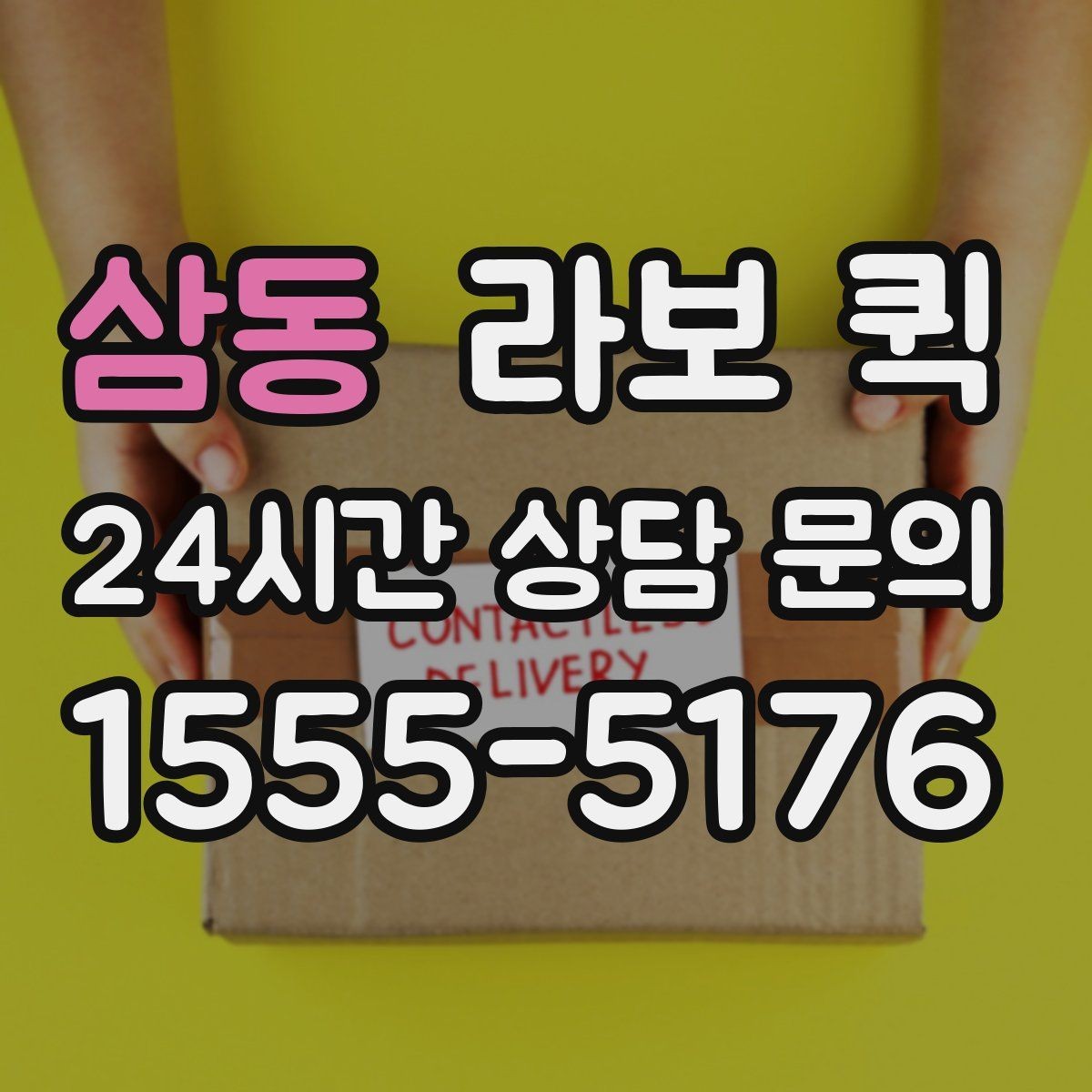 삼동 라보 퀵 신청 절차와 진행 순서