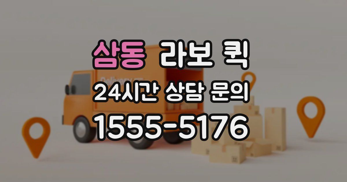 삼동 라보 퀵