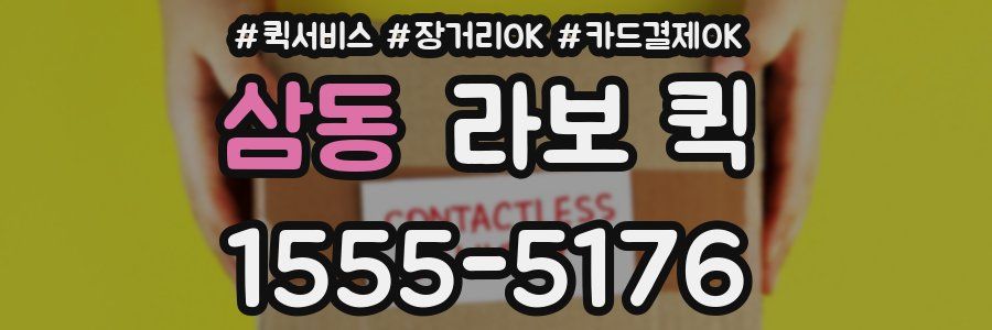 삼동 라보 퀵