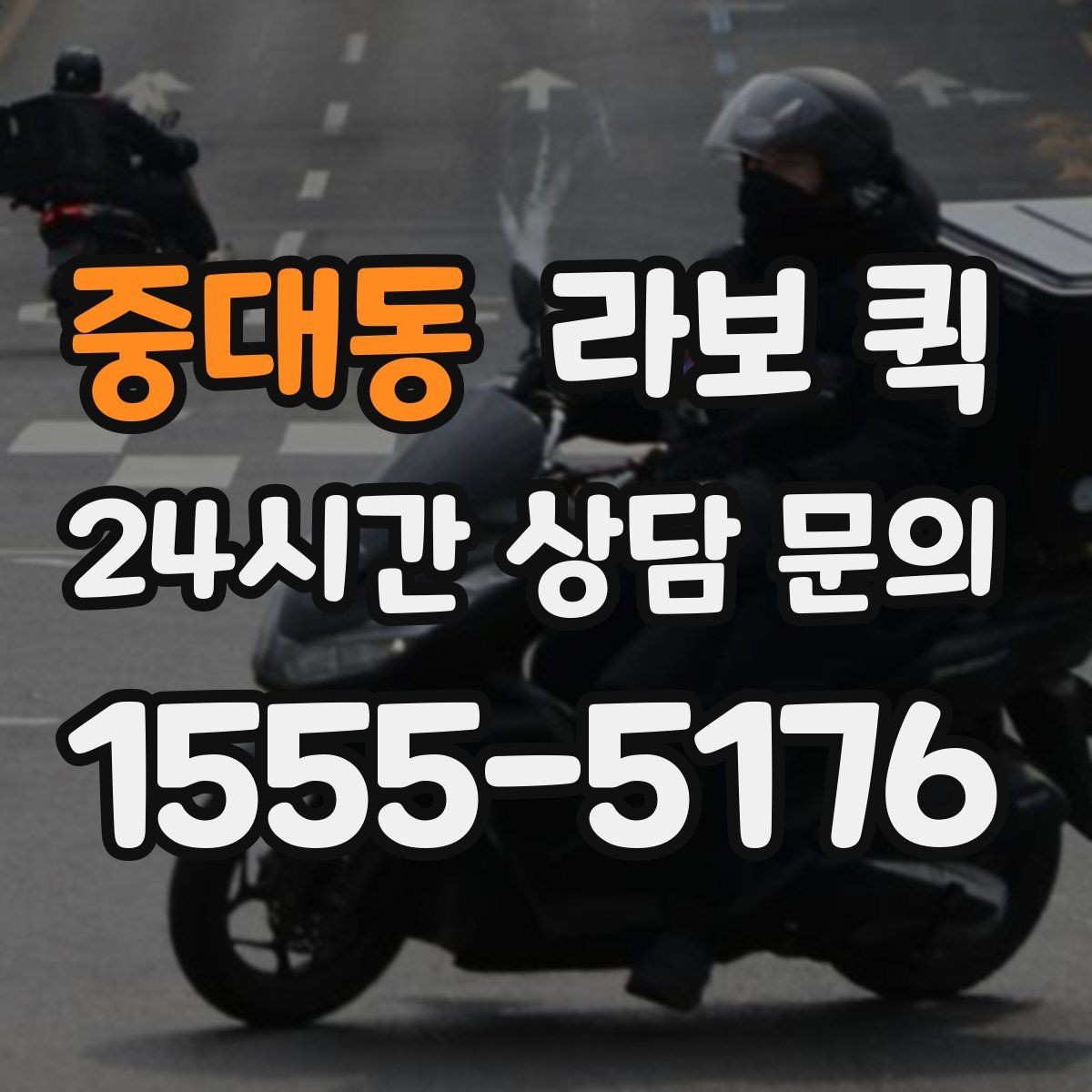 중대동 라보 퀵 설치 후 점검해야 할 내용