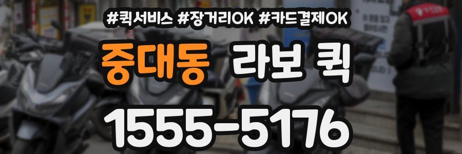 중대동 라보 퀵