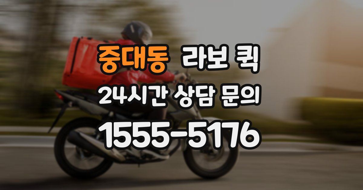 중대동 라보 퀵