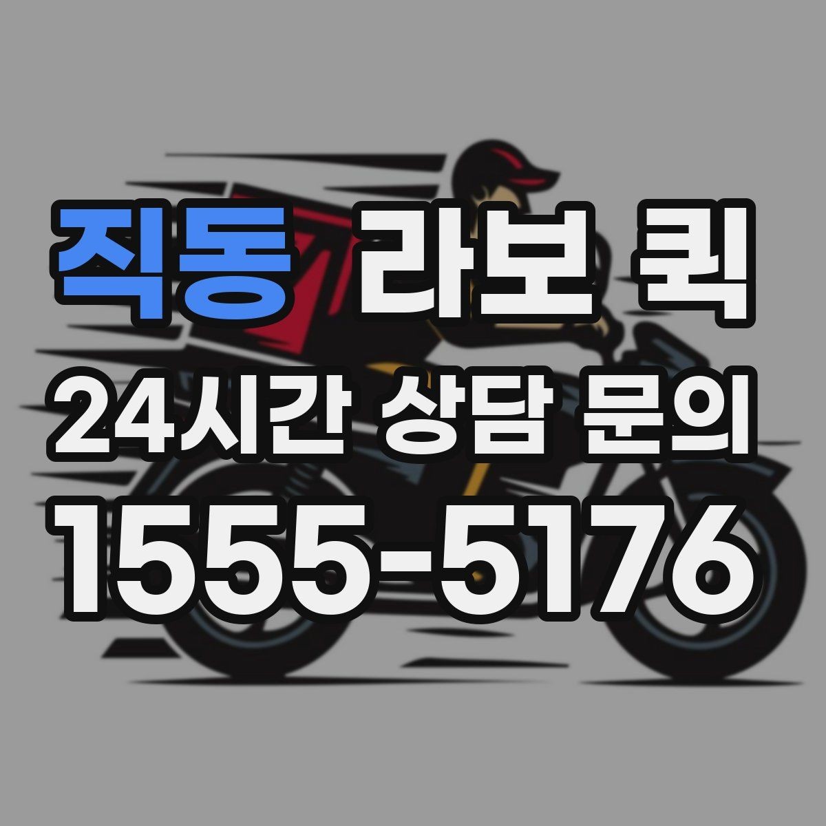 직동 라보 퀵 선택이 어려울 때 보는 기준