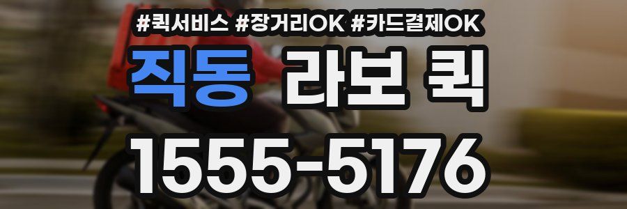 직동 라보 퀵