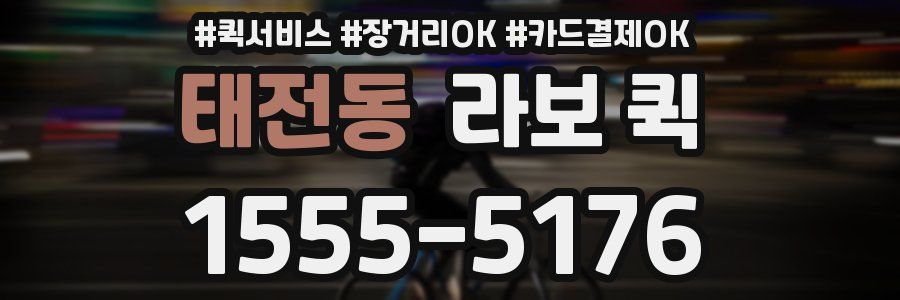 태전동 라보 퀵