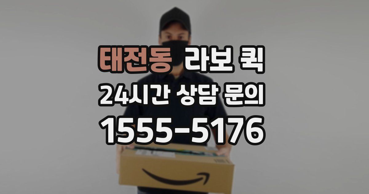 태전동 라보 퀵