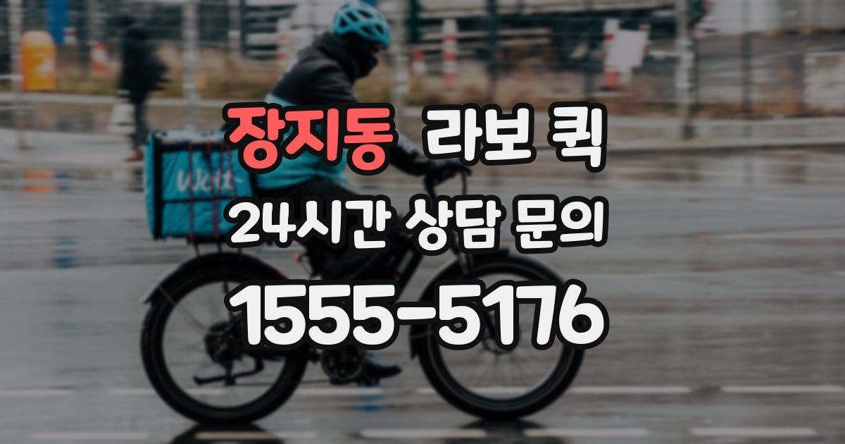 장지동 라보 퀵