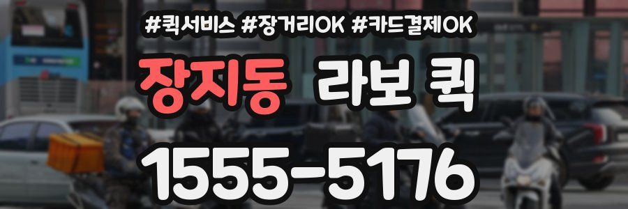 장지동 라보 퀵