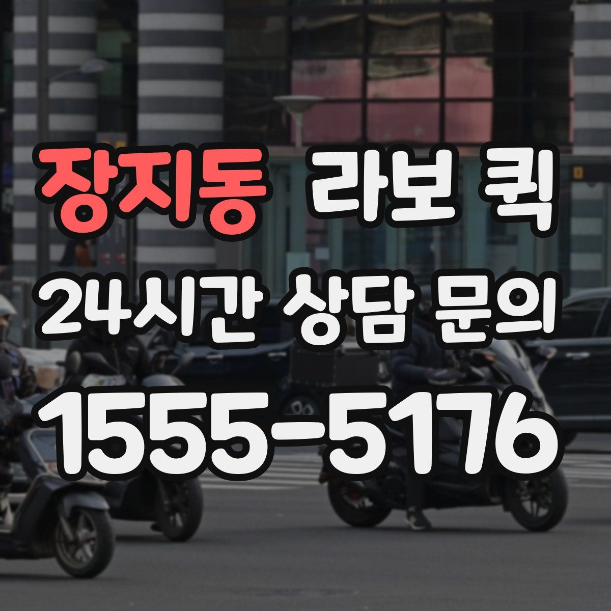 장지동 라보 퀵