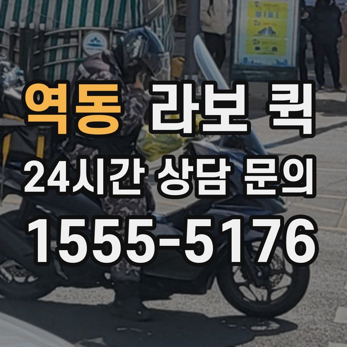 역동 라보 퀵 문의할 때 꼭 물어볼 항목