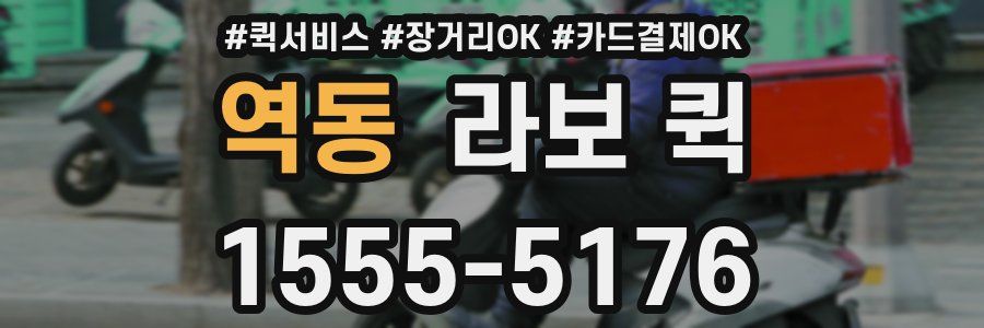 역동 라보 퀵
