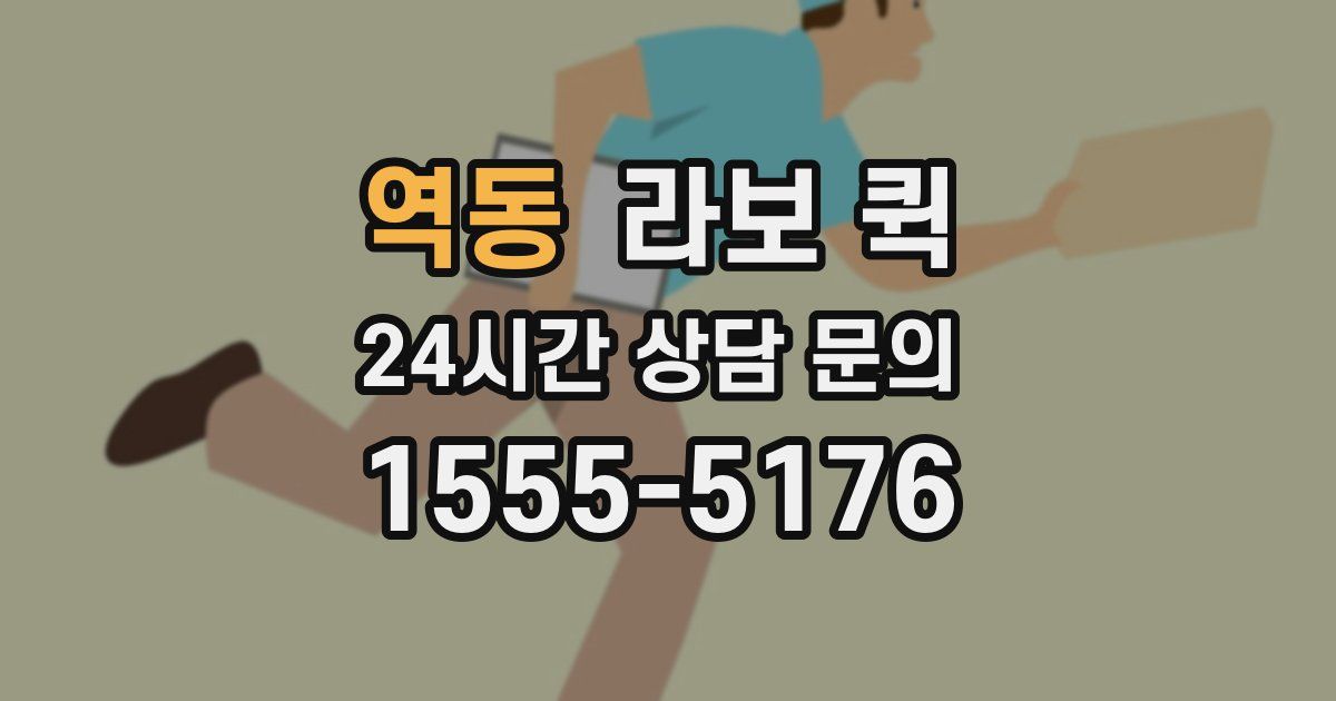 역동 라보 퀵