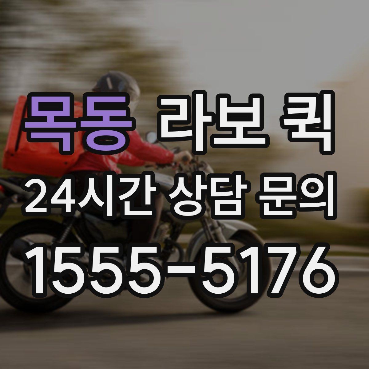 목동 라보 퀵 혼자 옮기기 어려운 짐에 맞는지 확인하기