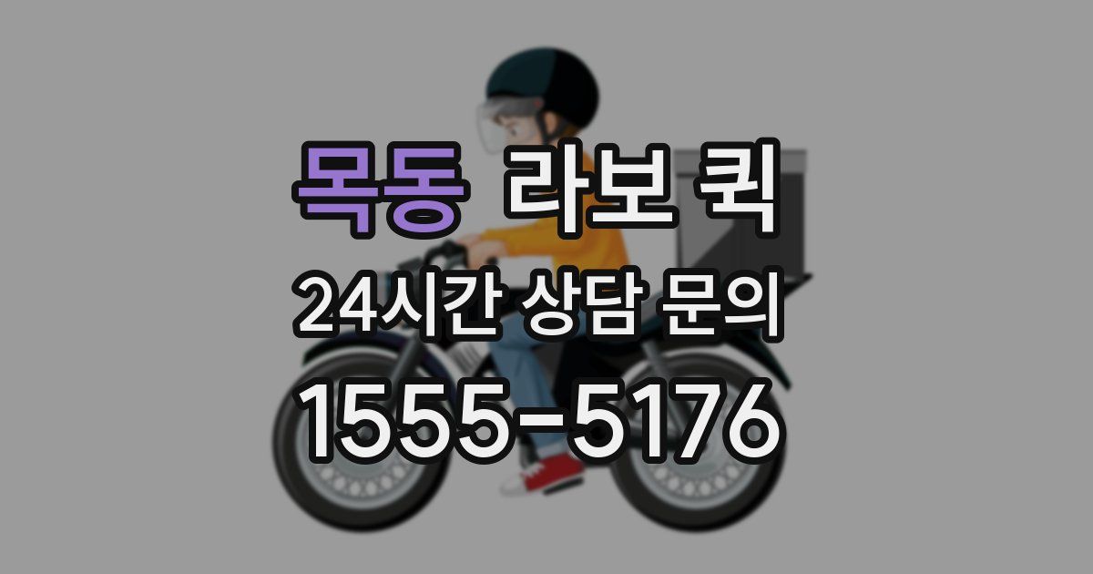 목동 라보 퀵