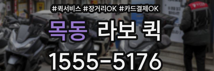 목동 라보 퀵