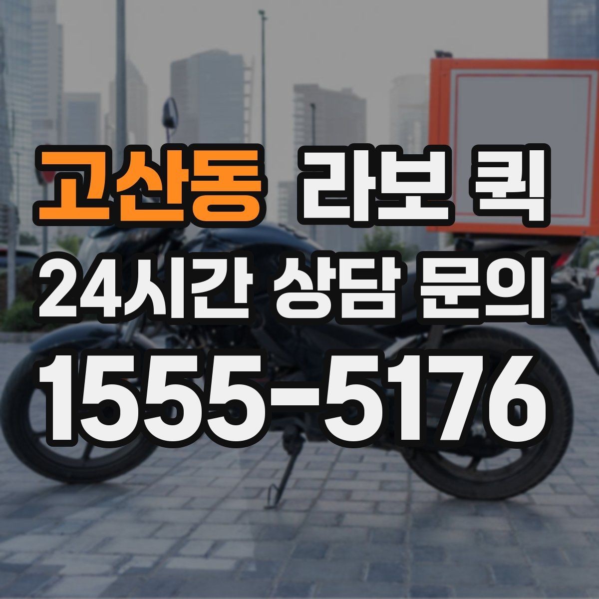 고산동 라보 퀵 이용 전 궁금한 점 정리