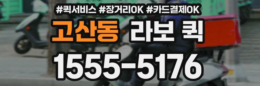 고산동 라보 퀵