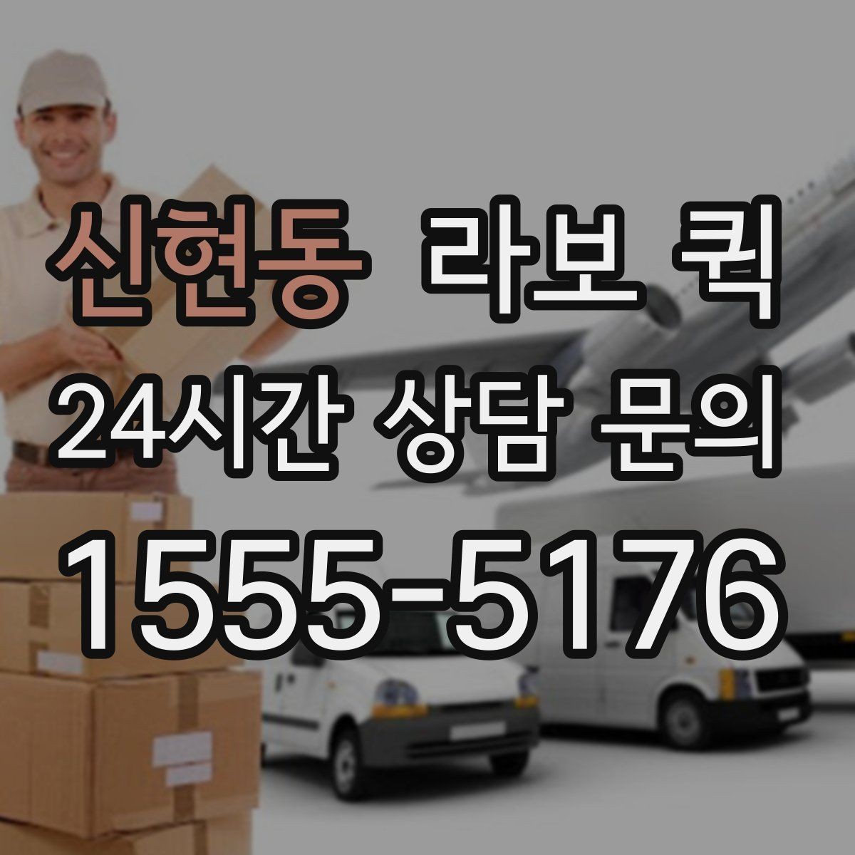 신현동 라보 퀵 이용 전후로 살펴볼 절차