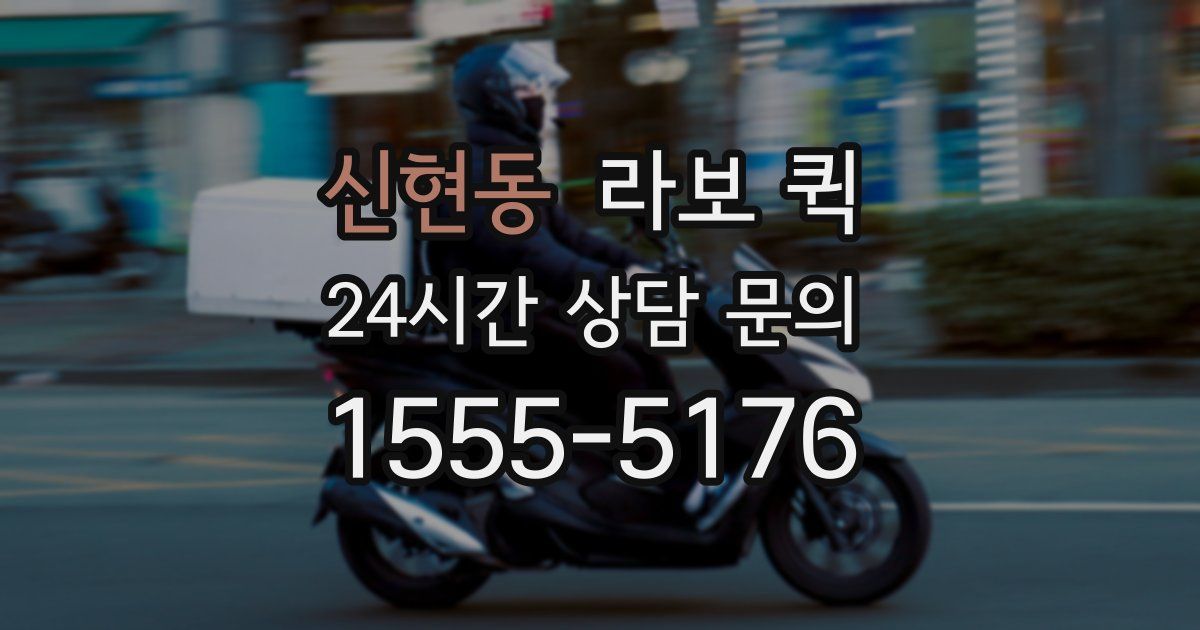 신현동 라보 퀵