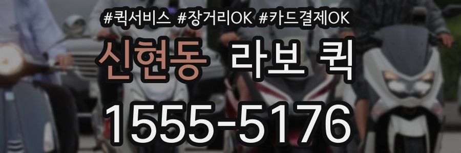 신현동 라보 퀵