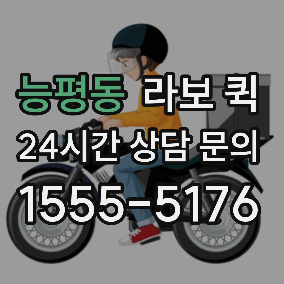 능평동 라보 퀵 활용 계획 세울 때 참고할 점