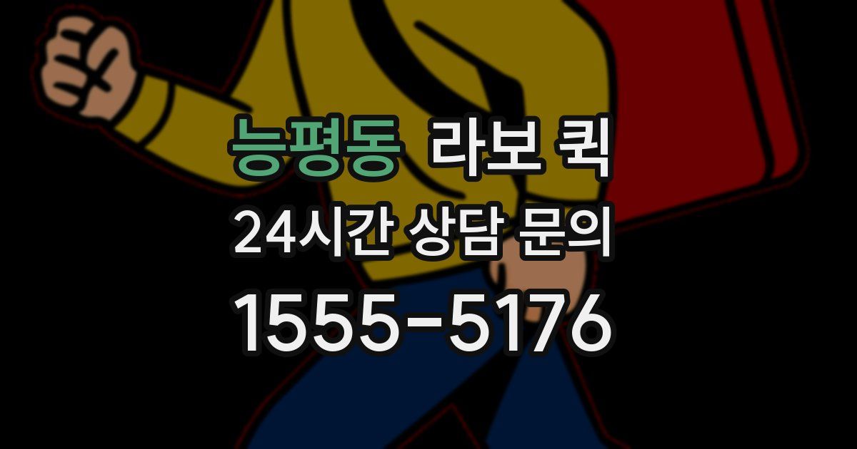 능평동 라보 퀵