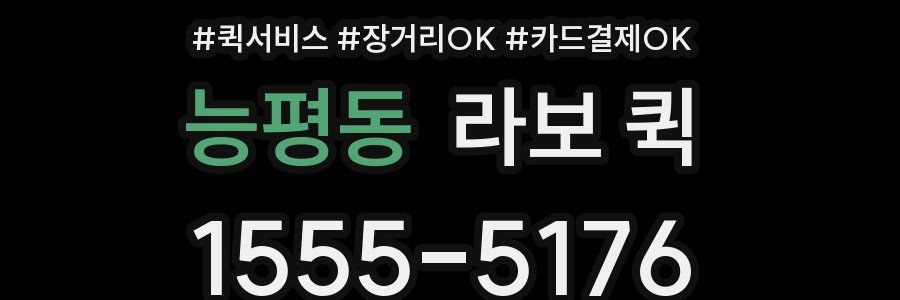 능평동 라보 퀵