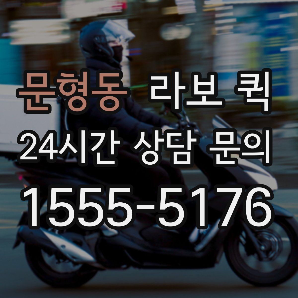 문형동 라보 퀵 기능 비교로 보는 차이
