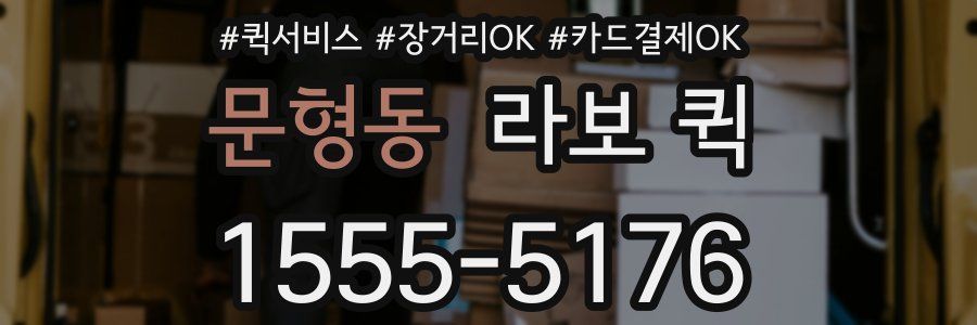 문형동 라보 퀵
