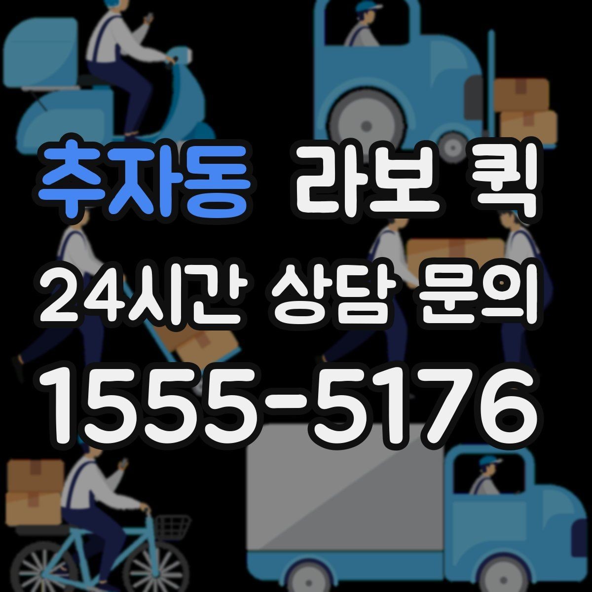 추자동 라보 퀵 계약 조건 꼼꼼히 확인하기