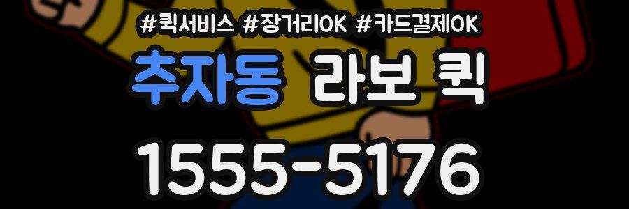 추자동 라보 퀵