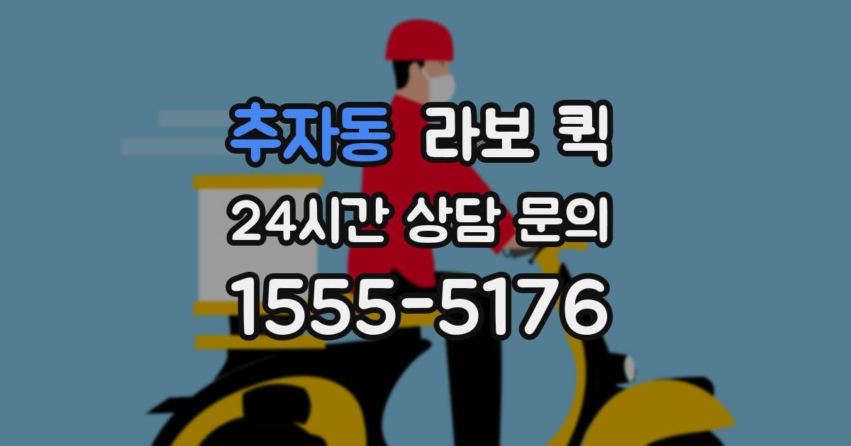 추자동 라보 퀵