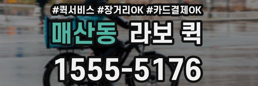 매산동 라보 퀵