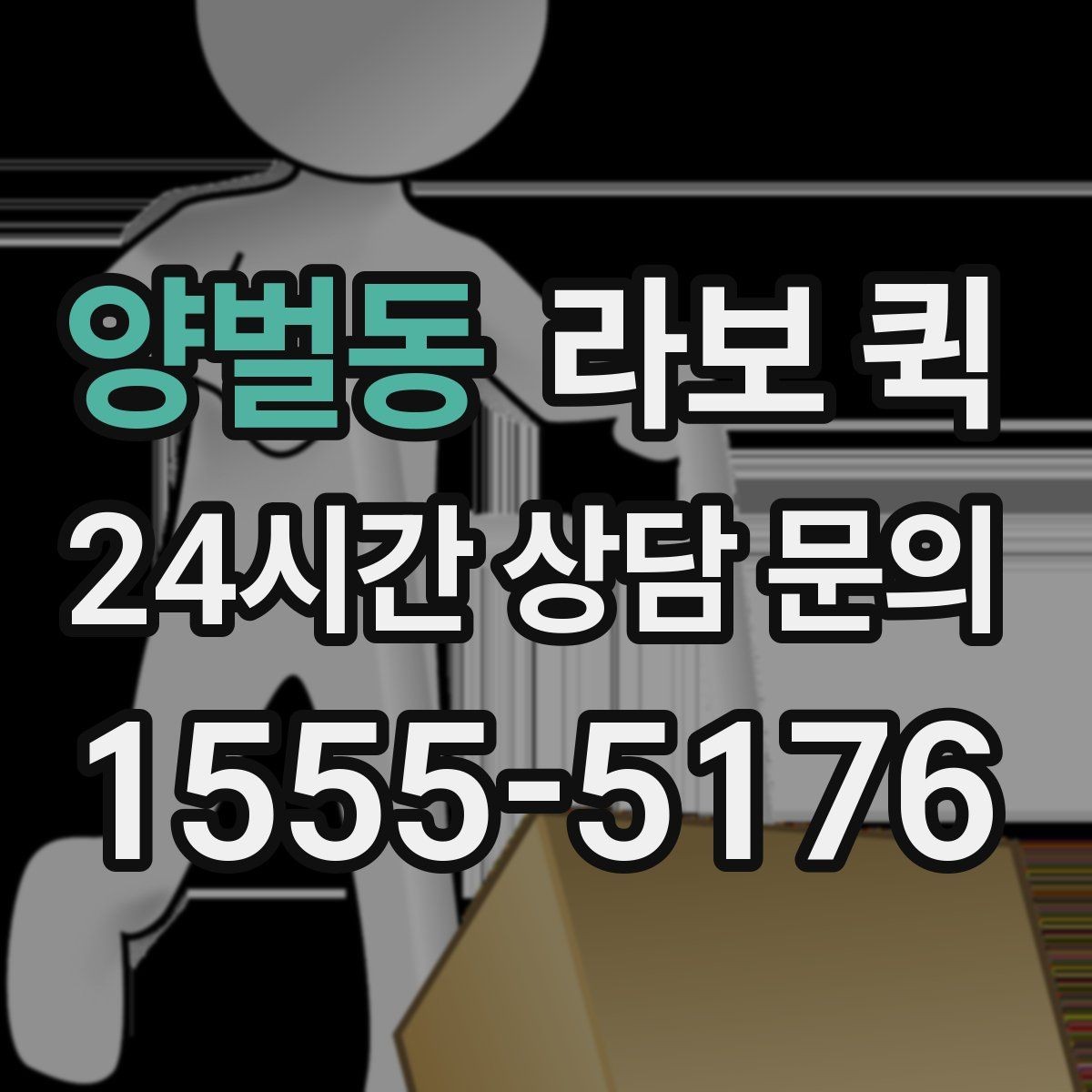 양벌동 라보 퀵 설치 전 확인해야 할 사항
