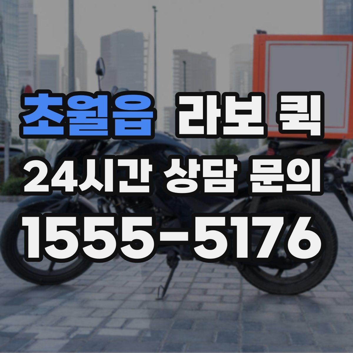 초월읍 라보 퀵 빠른 호출을 위한 준비