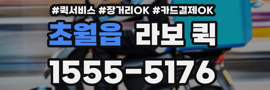 초월읍 라보 퀵